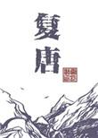 复唐版图巅峰