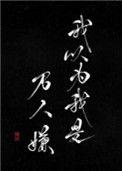 我以为我是万人嫌讳剧情