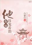 他有病合集殊魂