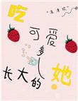 吃可爱长大的是什么意思