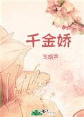 千金娇玉葫芦讲的什么
