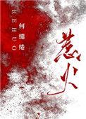 惹火南烟