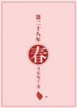 第二十八年春全文阅读