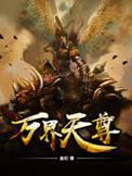 万界天尊全文阅读