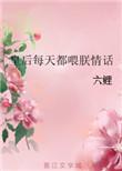 皇后每天稳定发疯月小仙