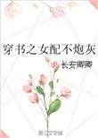 穿书之炮灰女配不奉陪TXT