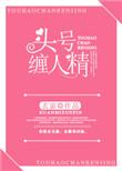头号缠人精免费阅读全文