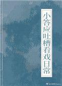 小答应吐槽看戏日常番外四