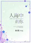 人海里的我女声