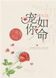 重生之宠你不够讲的什么