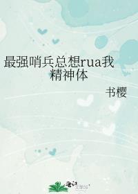 最强哨兵总想RUA我的精神体无删减
