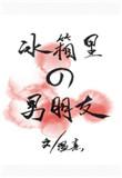 冰箱男的事情知道吗