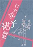 小爷我裙子贼多by一把杀猪刀讲的什么