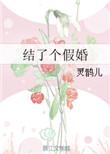 假结婚之后xkao