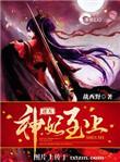 逆天神妃至上漫画第二季什么时候更新