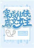 穿成仙侠的古文