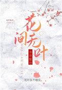 花草无间