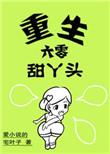 重生六零小甜妻抱抱