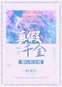 真假千金综艺文