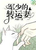 军少的萌妻