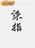 染指清冷公子后txt一枝嫩柳txt