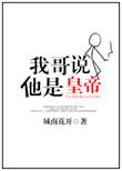我他哥是什么意思