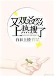 又双叒叕上热搜了作者白日上楼