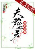 夫君今天也想休妻吗全文免费阅读笔