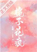 栀子花痕的全部作品