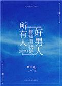 所有人都知道我是好男人TXT完结
