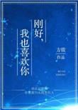 刚好 我也喜欢你