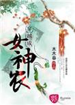 穿越成女神农笔趣阁