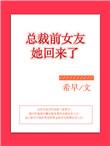 总裁前女友gl全文免费的