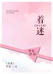 着迷byshao