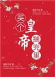 买个皇帝揣兜里百度