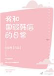 国服韩信的梗