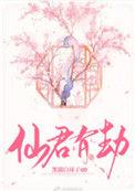 仙君有劫TXT百度