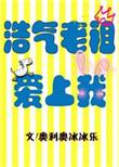 浩然老祖