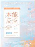 本能反应 剧透