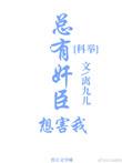 总有啊