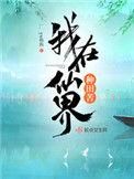 我在仙界种田苦番外