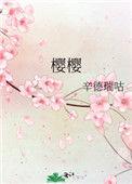 樱樱花草歌曲