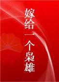 被迫嫁给一个枭雄