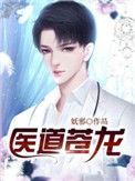 苍龙医尊介绍
