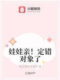 娃娃亲!定错对象了txt