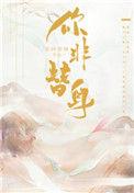你非替身阿修啊txt