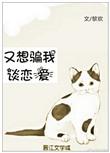 又想骗我谈恋爱鹿尧