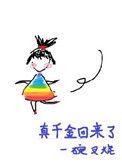 真千金回来了把我这个管家女儿当成敌人第三集