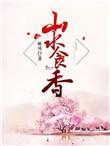 山水食香无防盗最后一章