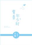 曾是年少时晋江文学城